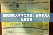 海岸荣耀，学位铸就非凡人生巅峰