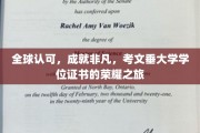 跨越国际，荣耀启航，考文垂大学学位证书的全球认可之旅