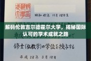 探寻吉尔德霍尔大学，国际舞台上的学术璀璨星辉
