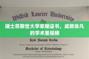 苏黎世大学荣耀加冕，见证非凡学术成就的瑞士证书传奇
