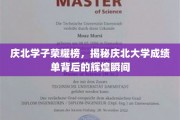庆北英才闪耀记，一探究竟，庆北大学学子成绩背后的璀璨时刻