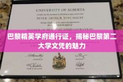 巴黎第二大学文凭，开启精英世界的金钥匙