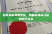 学位荣耀揭秘，新罗学府背后的真实学位证传奇