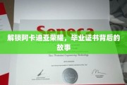 探寻阿卡迪亚神秘殿堂，毕业证书背后的荣耀之谜