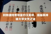 利物浦传奇巨星约汉·莫斯，探寻大学文凭背后的神秘面纱
