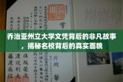 乔治亚州立大学文凭背后，探寻名校的真实魅力与非凡历程