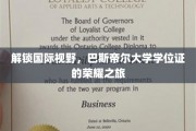 跨国之旅，巴斯帝尔大学学位证的辉煌启程