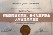 名校荣耀一触即发，安格利亚罗斯金大学文凭魅力绽放