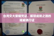 台湾交大荣耀凭证，解锁成就之路的璀璨通行证
