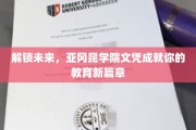 未来钥匙握手中，亚冈昆学院文凭开启人生新境界