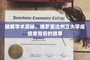 解码学术秘境，佛罗里达州立大学成绩单的幕后探秘之旅