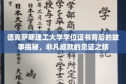 德克萨斯理工大学学位证书背后的故事揭秘，非凡成就的见证之旅