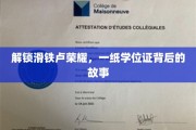 学位证背后的传奇，揭秘滑铁卢荣耀的奥秘