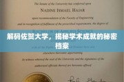 探寻佐贺大学，揭秘学术精英的辉煌足迹