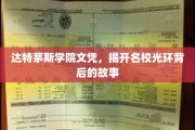 达特茅斯学院文凭，探寻顶尖名校背后的真实面貌