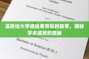 解码温尼伯大学成绩单，探寻学术辉煌的秘籍之路