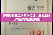 跨国通行证，罗切斯特理工学院学位证，引领国际教育成就新里程