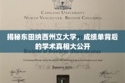 东田纳西大学成绩单揭秘，探秘学术世界的真实面貌