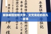 探寻斯图加特大学文凭背后的传奇篇章