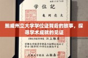 学位证的传奇之旅，鲍威州立大学的荣耀见证探寻记