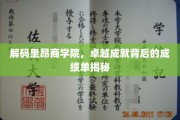 揭开里昂商学院辉煌成就的神秘面纱