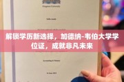 跨越学历壁垒，韦伯大学学位助力梦想腾飞