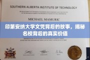 探寻印第安纳大学文凭背后的传奇，名校背后的深层价值揭秘