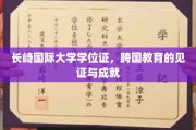 跨国桥梁，长崎国际大学学位证映照教育新里程
