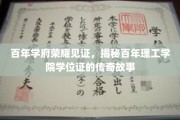 百年学府荣光传承，探寻理工学院学位证的辉煌轨迹