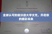 朗沃德大学文凭，助力全球精英开启梦想之门