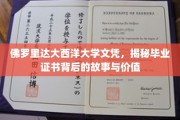 佛罗里达大西洋大学文凭，揭秘毕业证书背后的故事与价值