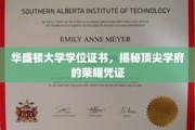 华盛顿大学学位证书，探寻顶尖学府的荣耀印记