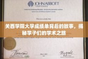探寻关西学子足迹，一纸成绩单背后的学术奇旅