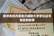 揭秘丹麦奥尔胡斯大学学位证书背后的传奇历程