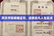 阿贝学院荣耀证书，开启非凡人生新篇章