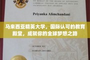 马来西亚精英大学，开启全球视野，成就非凡教育之旅