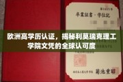 利莫瑞克理工学院，欧洲高学历认证，跨国界的价值与认可