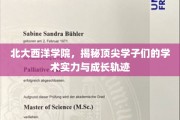 北大西洋学院精英养成记，揭秘学子们的学术巅峰之路