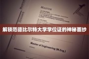 揭开范德比尔特大学学位证的传奇面纱