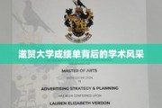揭开滋贺大学成绩单背后的学术奥秘与风采