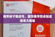 商业精英荟萃，里昂商学院惊艳成绩单全解析