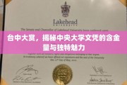 中央大学文凭魅力揭秘，台中大奖背后的实力与风采