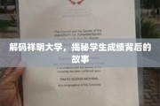 揭开祥明大学成绩之谜，学子奋斗背后的真实画卷