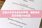 揭秘近畿大学，探寻名校文凭背后的独特魅力与无限机遇