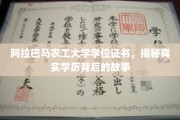 探寻阿拉巴马农工大学学历之谜，证书背后的不为人知篇章