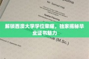 西澳大学学位闪耀，一探究竟毕业证书背后的荣耀
