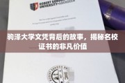 名校文凭背后的传奇，驹泽大学证书的非凡魅力