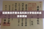 解码开普半岛科技大学，揭秘其卓越成就背后的故事