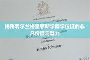 探索格里菲斯学院学位证的独特光环与全球认可度