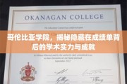 哥伦比亚学院，揭开成绩单背后的卓越学术风采